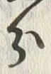 字分