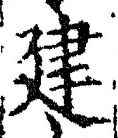 文字建