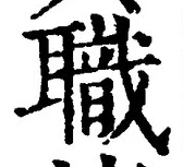Character 職