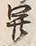 「新」字