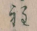 Đã định vị 程