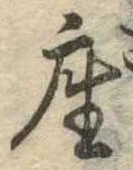 㐌定位座