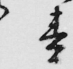 文字 春