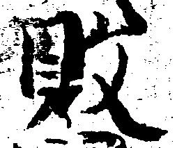 位置 確認된 敗
