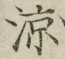 字涼