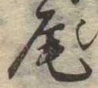 Located 尾