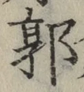 字郭