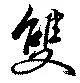 位置 確認된 双
