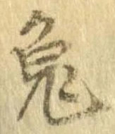 已定位兎