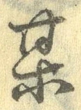 某，已得其位
