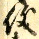 文字 儀