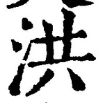 Character 洪