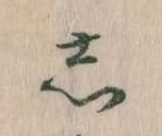 㐌定位𛁈