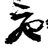 充，已得其位