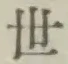 文字世
