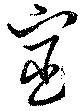 宦，已得其位