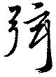㐌定位弦