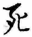 Đã định vị 死