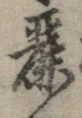 麗の位置