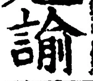“諭”字