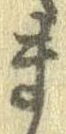 已定位未指定