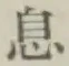 「息」字