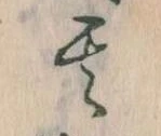 位置定マレル其