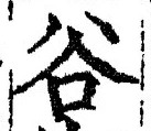 Chữ 谷