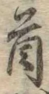 Đã định vị 首
