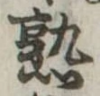 熟，已得其位