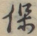 保，已得其位