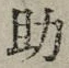 字助