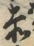 㐌定位赤
