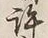 字許