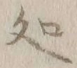 字処