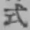 字式