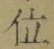 字位