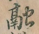 Đã định vị 融