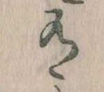 Đã định vị 有