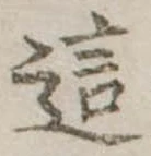 Đã định vị 這