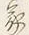 字家