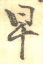 已定位早
