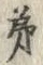 Chữ 客