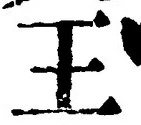 “王”字