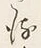 Character た