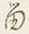 字す