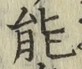 Chữ 能