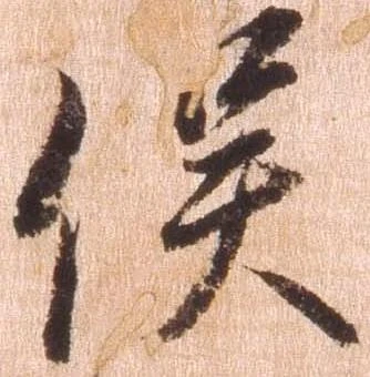 已定位俣
