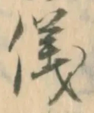 文字 儀