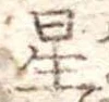 位置 確認된 星